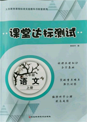 河北科学技术出版社2021课堂达标测试九年级语文上册人教版参考答案 河北科学技术出版社2021课堂达标测试九年级语文上册人教版参考答案