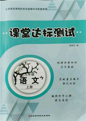 河北科学技术出版社2021课堂达标测试九年级语文上册人教版参考答案