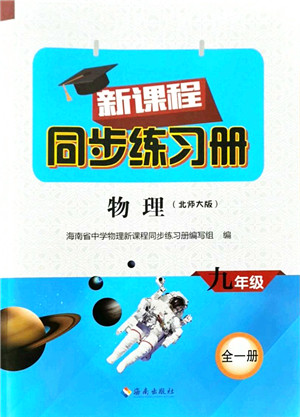 海南出版社2021新课程同步练习册九年级物理全一册北师大版答案 海南出版社2021新课程同步练习册九年级物理全一册北师大版答案