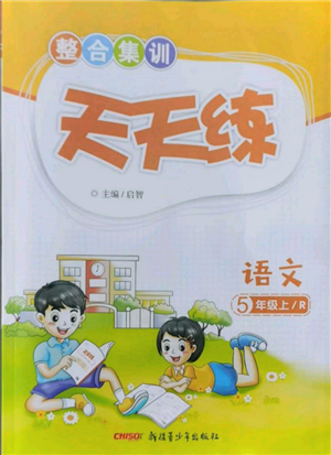 新疆青少年出版社2021整合集训天天练五年级语文上册人教版参考答案