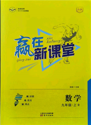 东方出版社2021赢在新课堂九年级数学上册人教版江西专版参考答案