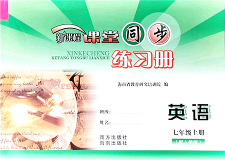 南方出版社2021新课程课堂同步练习册七年级英语上册人教版答案