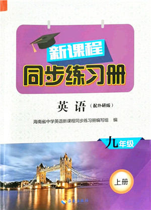 海南出版社2021新课程同步练习册九年级英语上册外研版答案