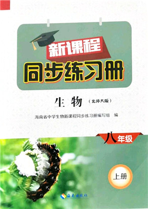 海南出版社2021新课程同步练习册八年级生物上册北师大版答案