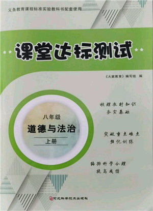 河北科学技术出版社2021课堂达标测试八年级道德与法治上册人教版参考答案