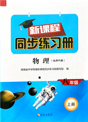 海南出版社2021新课程同步练习册八年级物理上册北师大版答案