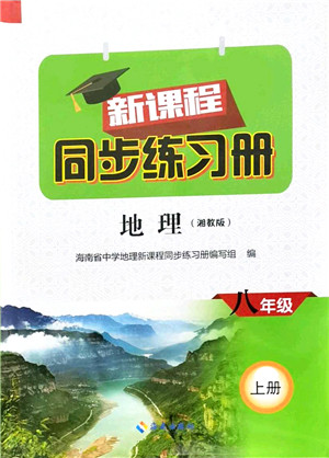 海南出版社2021新课程同步练习册八年级地理上册湘教版答案