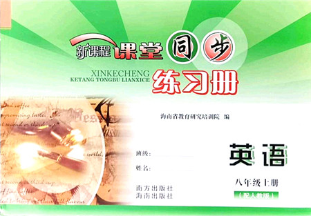 南方出版社2021新课程课堂同步练习册八年级英语上册人教版答案 南方出版社2021新课程课堂同步练习册八年级英语上册人教版答案