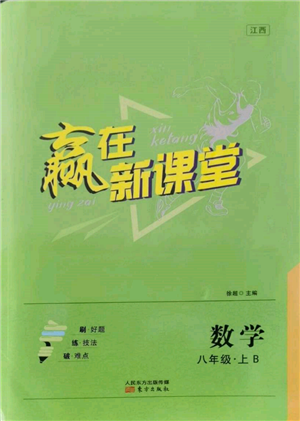 东方出版社2021赢在新课堂八年级数学上册北师大版江西专版参考答案