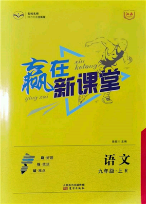 东方出版社2021赢在新课堂九年级语文上册人教版江西专版参考答案