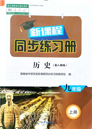 海南出版社2021新课程同步练习册九年级历史上册人教版答案