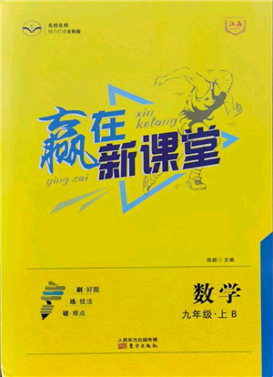 东方出版社2021赢在新课堂九年级数学上册北师大版江西专版参考答案 东方出版社2021赢在新课堂九年级数学上册北师大版江西专版参考答案