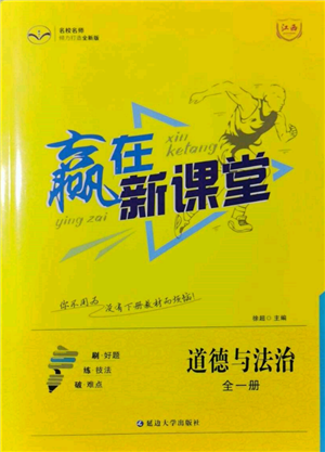 延边大学出版社2021赢在新课堂九年级道德与法治人教版江西专版参考答案