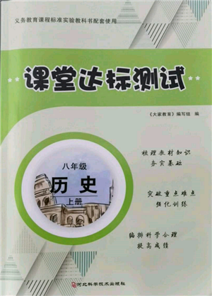 河北科学技术出版社2021课堂达标测试八年级历史上册人教版参考答案