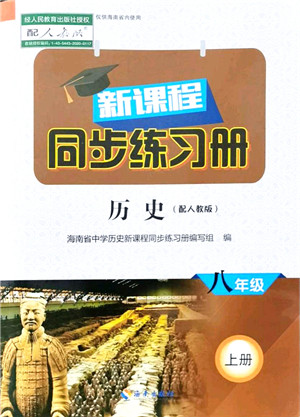 海南出版社2021新课程同步练习册八年级历史上册人教版答案