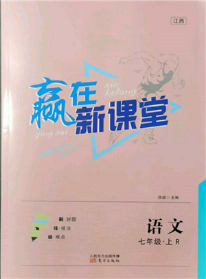 东方出版社2021赢在新课堂七年级语文上册人教版江西专版参考答案