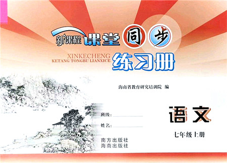 南方出版社2021新课程课堂同步练习册七年级语文上册人教版答案