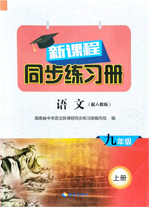 海南出版社2021新课程同步练习册九年级语文上册人教版答案