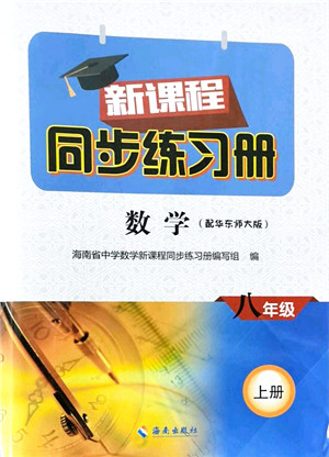 海南出版社2021新课程同步练习册八年级数学上册华东师大版答案