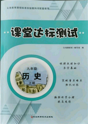 河北科学技术出版社2021课堂达标测试九年级历史上册人教版参考答案