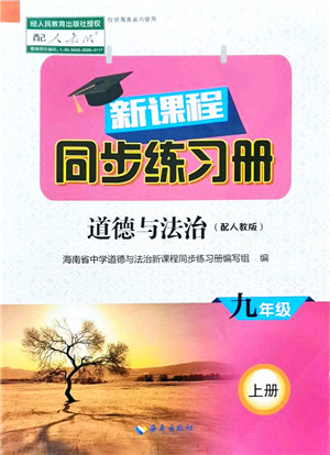 海南出版社2021新课程同步练习册九年级道德与法治上册人教版答案