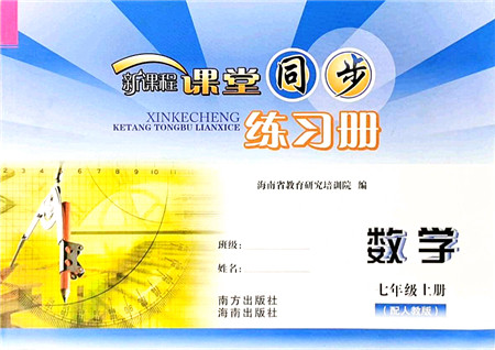南方出版社2021新课程课堂同步练习册七年级数学上册人教版答案