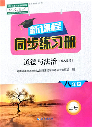 海南出版社2021新课程同步练习册八年级道德与法治上册人教版答案