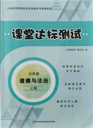 河北科学技术出版社2021课堂达标测试九年级道德与法治上册人教版参考答案 河北科学技术出版社2021课堂达标测试九年级道德与法治上册人教版参考答案