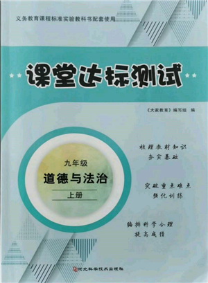 河北科学技术出版社2021课堂达标测试九年级道德与法治上册人教版参考答案