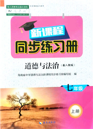 海南出版社2021新课程同步练习册七年级道德与法治上册人教版答案