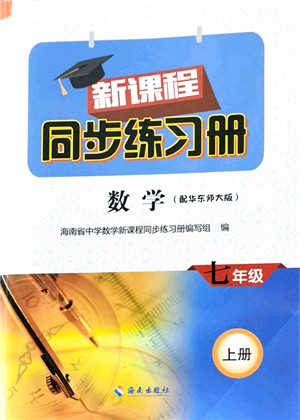 海南出版社2021新课程同步练习册七年级数学上册华东师大版答案