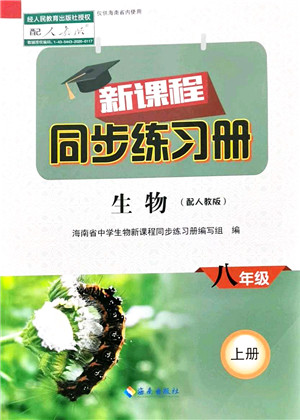 海南出版社2021新课程同步练习册八年级生物上册人教版答案