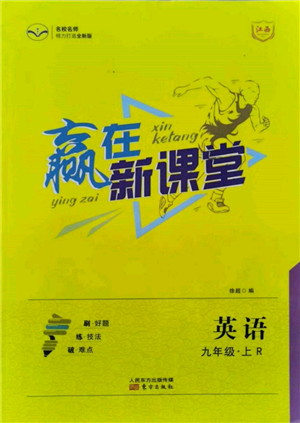 东方出版社2021赢在新课堂九年级英语上册人教版江西专版参考答案