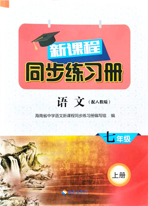 海南出版社2021新课程同步练习册七年级语文上册人教版答案