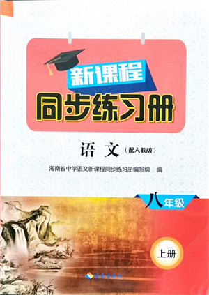 海南出版社2021新课程同步练习册八年级语文上册人教版答案