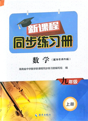 海南出版社2021新课程同步练习册九年级数学上册华东师大版答案 海南出版社2021新课程同步练习册九年级数学上册华东师大版答案