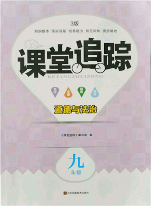 江苏凤凰美术出版社2021课堂追踪九年级道德与法治人教版参考答案