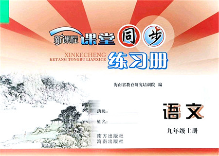 南方出版社2021新课程课堂同步练习册九年级语文上册人教版答案