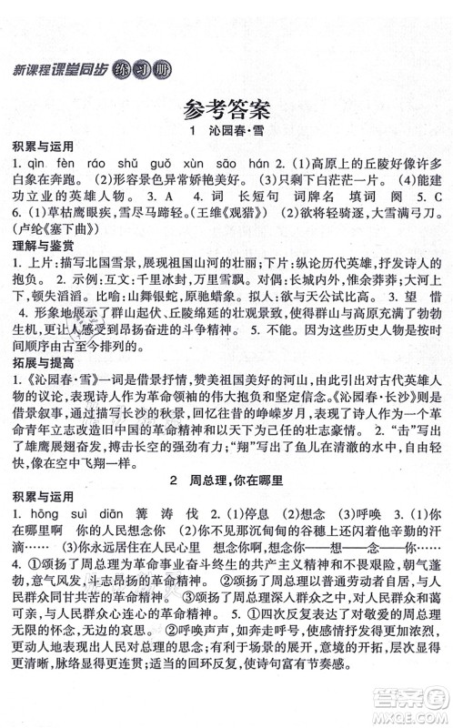 南方出版社2021新课程课堂同步练习册九年级语文上册人教版答案