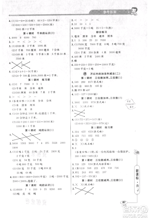 山东画报出版社2021应用题天天练三年级数学上册人教版参考答案