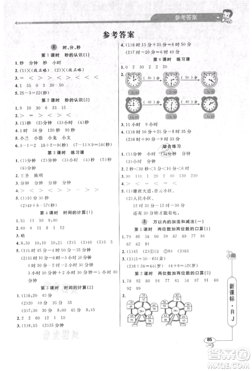 山东画报出版社2021应用题天天练三年级数学上册人教版参考答案