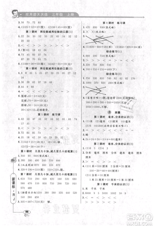 山东画报出版社2021应用题天天练三年级数学上册人教版参考答案