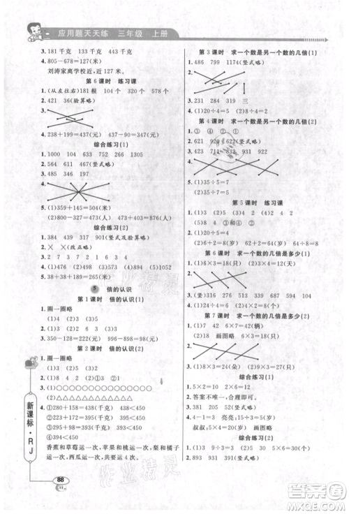 山东画报出版社2021应用题天天练三年级数学上册人教版参考答案