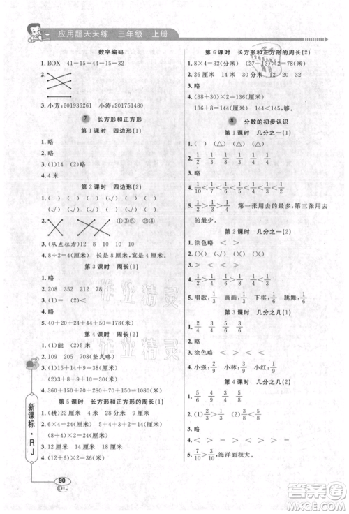 山东画报出版社2021应用题天天练三年级数学上册人教版参考答案