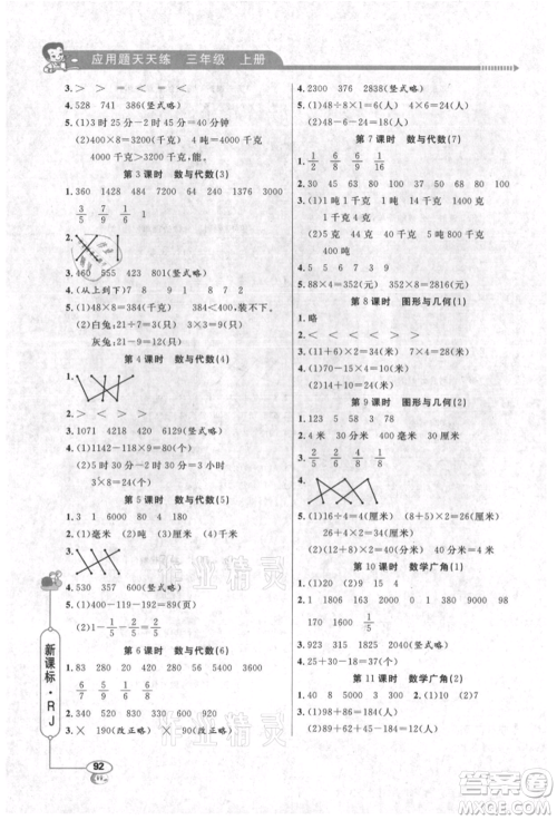 山东画报出版社2021应用题天天练三年级数学上册人教版参考答案