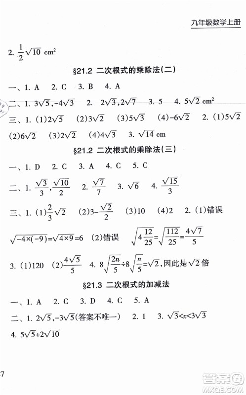 南方出版社2021新课程课堂同步练习册九年级数学上册华师版答案