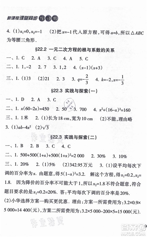 南方出版社2021新课程课堂同步练习册九年级数学上册华师版答案