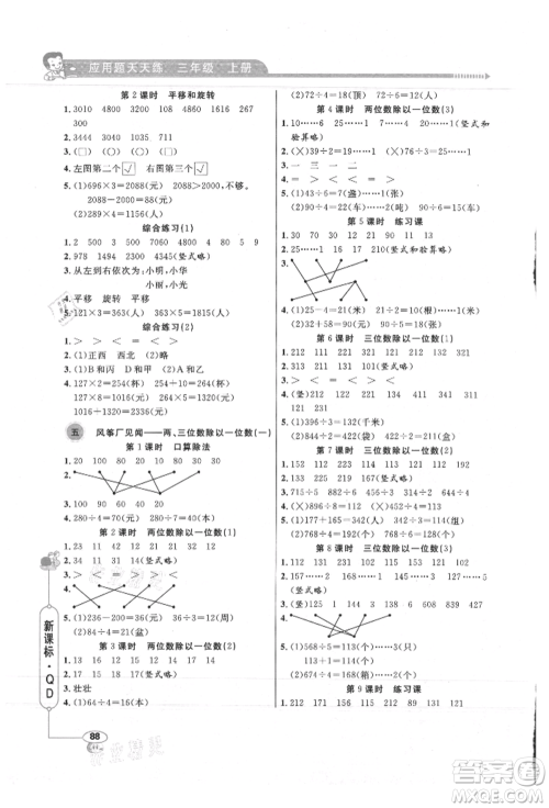 山东画报出版社2021应用题天天练三年级数学上册青岛版参考答案 山东画报出版社2021应用题天天练三年级数学上册青岛版参考答案
