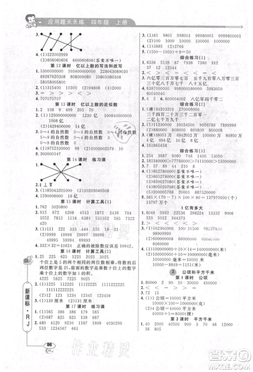 山东画报出版社2021应用题天天练四年级数学上册人教版参考答案