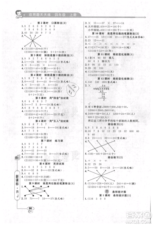 山东画报出版社2021应用题天天练四年级数学上册人教版参考答案